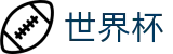 2026国际足联世界杯官方网站 - 官方授权平台